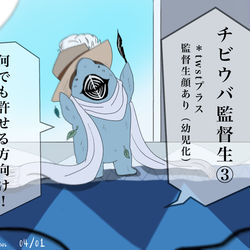 This is a pixiv picture whose title is チビウバ監督生③.