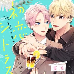 This is a pixiv picture whose title is 【商業BL】初恋シトラス【4/16発売】.