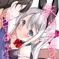 This is a pixiv picture whose title is 【新刊】『妹が一日一回しか目を合わせてくれない。』.