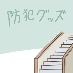 This is a pixiv picture whose title is 防犯グッズ.