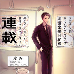 This is a pixiv picture whose title is 【重要なお知らせ】AIスピーカーと独身サラリーマン【新連載】.