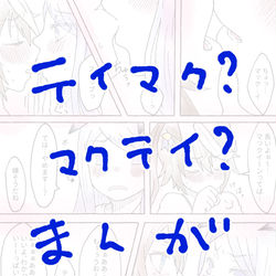 This is a pixiv picture whose title is テイマクテイ、ちゅー漫画.