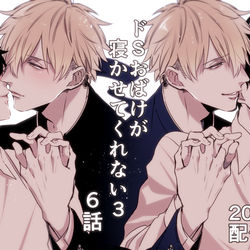 This is a pixiv picture whose title is 『ドSおばけが寝かせてくれない3 6話』宣伝.