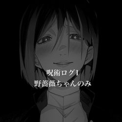 This is a pixiv picture whose title is 呪術ログ1.
