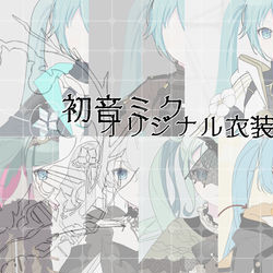 This is a pixiv picture whose title is 初音ミクオリジナル衣装デザイン.