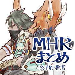 This is a pixiv picture whose title is MHRまとめ.