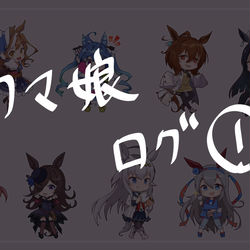 This is a pixiv picture whose title is ウマ娘ログ１.