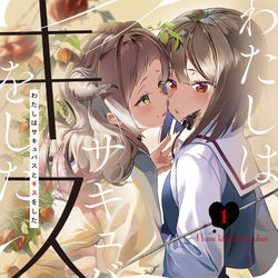 This is a pixiv picture whose title is 「わたしはサキュバスとキスをした」1巻表紙.