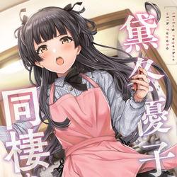 This is a pixiv picture whose title is 黛冬優子と同棲する本.