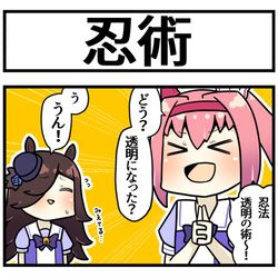 This is a pixiv picture whose title is ライスとウララと忍法とうめいの術.