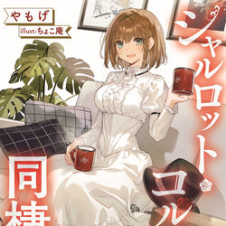 This is a pixiv picture whose title is シャルロット・コルデーと同棲する本.