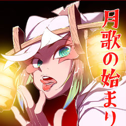This is a pixiv picture whose title is 月歌の始まり　5巻発売しました！.