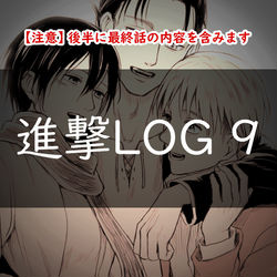This is a pixiv picture whose title is 進撃LOG 9.