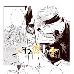 This is a pixiv picture whose title is 五悠ログ3.