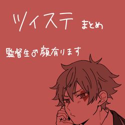 This is a pixiv picture whose title is twstまとめ.
