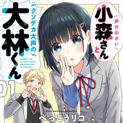 This is a pixiv picture whose title is 【単行本】声の小さい小森さんとクソデカ大声の大林くん第1巻.