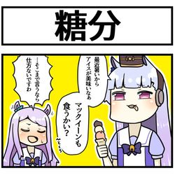 This is a pixiv picture whose title is ゴルシとマックとアイス.