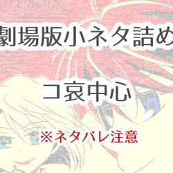 This is a pixiv picture whose title is 劇場版小ネタ詰め.