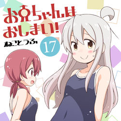 This is a pixiv picture whose title is 【GW新刊】おにまい同人誌版17巻.