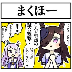 This is a pixiv picture whose title is ライスとマックと野球観戦.