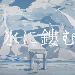 This is a pixiv picture whose title is ｢氷に鏤む｣(MVつくりました).