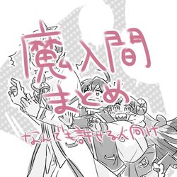 This is a pixiv picture whose title is 魔入間まとめ2.