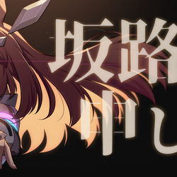 This is a pixiv picture whose title is 坂路の申し子.