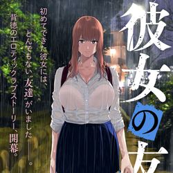 This is a pixiv picture whose title is 【連載開始】彼女の友達.
