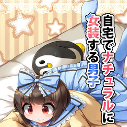 This is a pixiv picture whose title is 自宅でナチュラルに女装する男子６＋７巻、出ます！.