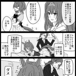 This is a pixiv picture whose title is タキオンとモル♀とブラッシング.