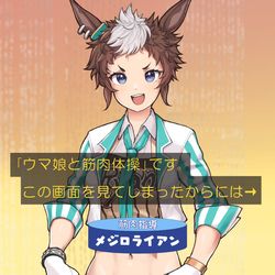 This is a pixiv picture whose title is ウマ娘と筋肉体操.