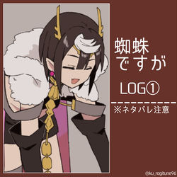 This is a pixiv picture whose title is 蜘蛛ですが log①.