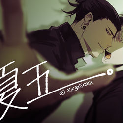 This is a pixiv picture whose title is 夏五.