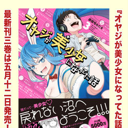 This is a pixiv picture whose title is 『オヤジが美少女になってた話』3巻告知.