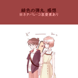 This is a pixiv picture whose title is 緋色の弾丸　感想.
