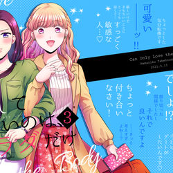 This is a pixiv picture whose title is 【創作百合】愛していいのは、カラダだけ３【新刊サンプル】.