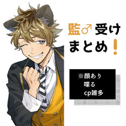 This is a pixiv picture whose title is twst監♂受まとめ4.