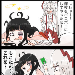 This is a pixiv picture whose title is 【四コマ】蓬莱人の体を張った一発ギャグの四コマ.