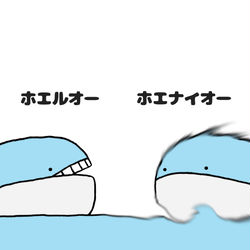 This is a pixiv picture whose title is no.1295 『 ホエナイオー。』.