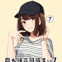 This is a pixiv picture whose title is 新刊「腐れ縁元同級生その7」告知！！.