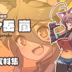 This is a pixiv picture whose title is 夜ヶ岳 嵐 / 設定資料集（日本語版）.