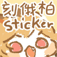 This is a pixiv picture whose title is Ceobe Sticker (Chinese.ver).
