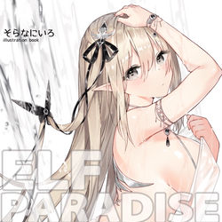 This is a pixiv picture whose title is 新刊「ELF PARADISE Vol.1」予約開始.