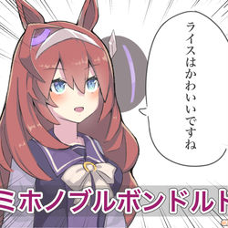 This is a pixiv picture whose title is ボ卿の因子を継承したミホノブルボン.