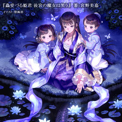 This is a pixiv picture whose title is 蟲愛づる姫君 後宮の魔女は笑う.