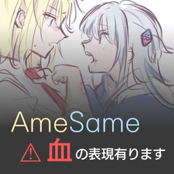 This is a pixiv picture whose title is Amesameまとめ.