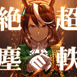 This is a pixiv picture whose title is 超軼絶塵.