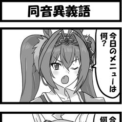 This is a pixiv picture whose title is 同音異義語.