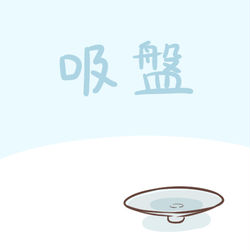 This is a pixiv picture whose title is 吸盤.