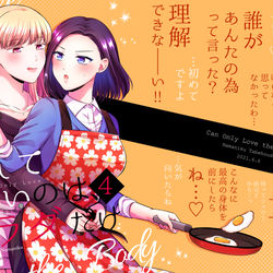 This is a pixiv picture whose title is 【創作百合】愛していいのは、カラダだけ4【新刊サンプル】.
